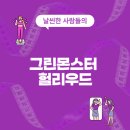 그린몬스터 헐리우드 효과, 부작용, 내돈내산 후기