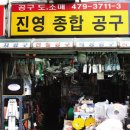진영종합공구 네이버블로그