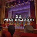 2017 한-중앙아 수교 25주년 기념 공연   ''''한-중앙아 민속음악 이야기'''' | [몽골] 3박 4일 패키지 여행 후기 셋째 날(마지막날 포함) 징기스칸 광장, 몽골백화점, 전통 민속공연