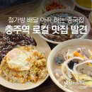 설운34-1 | 충주역 근처 맛집 찾다 발견한 숨은 노포 중국집 동인성