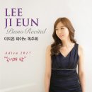 이지은 피아노 독주회 이미지