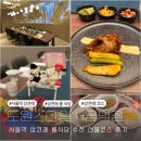 도원Style 서울역점 | 서울역 상견례 룸식당 추천 도원스타일 선율코스 내돈내산 후기