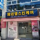 메리엘스킨케어