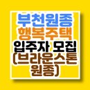 남양주도시공사 노동조합 | 신혼부부 LH 행복주택 부천 브라운스톤 원종 입주자 모집공고 신청 바로가기