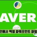 엑셀, 파워포인트 이미지