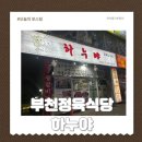 길주로121번길 | 상동에서18년된 고기집 부천정육식당 하누야