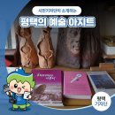 평택시민기자단 | 평택의 예술 아지트, ‘대안문화공간 루트’ 탐방기