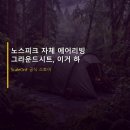 노스피크 자체 에어리빙 그라운드시트, 이거 하나로 끝장냈습니다