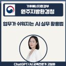 AI | 챗GPT | 전문강사 고일화 [원주지방환경청] "업무가 쉬워지는 AI실무 활용법" 출강후기
