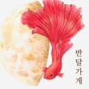 반달인 레드 이미지