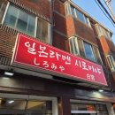 강남시장(6) | 인천 서구 석남동 강남시장 맛집 일본라멘 시로미야 돈코츠라멘 혼밥 후기