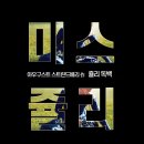 인천연기학원 / 여자 독백대사 미스쥴리 중 쥴리 1 / 부천연기학원