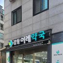 강동이레약국 이미지