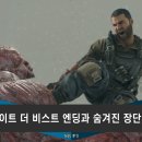 열린게임장 | 다잉라이트 더 비스트 엔딩과 숨겨진 장단점 분석