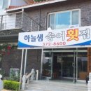 문곡송어회집 이미지