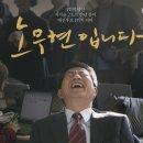'이승만 영화'가 '노무현 영화'도 추월?... 개봉 21일만에 80만 돌파 이미지