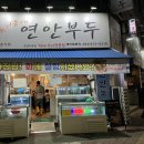 세븐일레븐인천석남메인점 | 인천 맛집 석남동 횟집 우리동네연안부두 석남본점 도다리특선세트 후기