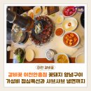 안흥갈비 - 동대문구 장한로 153 | 갈비꽃 이천안흥점 꽃돼지 양념구이 후기 | 가성비 점심특선과 샤브샤브까지 만족한 이천 맛집