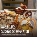 (주)일화 | 서면 맛집 추천 일화정 연탄쭈꾸미, 콘치즈 퐁듀에 찍어먹는 쭈꾸미 맛집