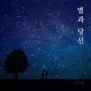 박구윤의 별과 당신 이미지