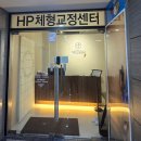 M체형교정&PT | 구월동PT 후기 HP체형교정센터 첫 방문