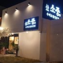 소풍수제초밥