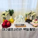 보니또 | 대구셀프사진관 보니또 백일촬영후기