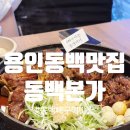 용이동 소로 1-205 | 용인동백맛집 동백본가에서 만난 제대로 된 뼈구이의 맛 feat 주차 메뉴