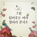방방곡곡-<그림 읽어주는 여자> 최지인의 갤러리 콘서트 이미지