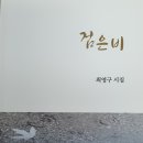 240130-최영구 시집(검은 비) 이미지