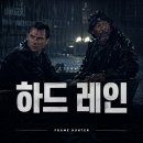 크리스찬환경 | 하드 레인 후기 | 폭우 속 범죄 스릴러의 긴장감 크리스찬 슬레이터 & 모건 프리먼