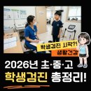 제일꼼꼼내과의원 | 2026년 학생건강검진 전 학년 총정리: 피검사 12시간 금식 &amp; 개인정보 동의 꿀팁!
