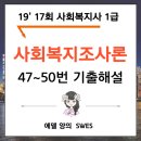 사회복지사 1급 기출문제풀이 - 사회복지조사론 이미지