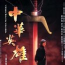 中華英雄（1999） 이미지