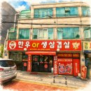 퇴근 | [공지] 용인 구갈동 삼겹살 맛집 추천 기흥역 한우&amp;생삼겹살 제대로 즐긴 후기