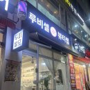 루비셀뷰티랩 서구청점