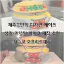 오프리르제주 | 제주 서귀포 케이크 주문｜‘오프리르제주’ 생일·기념일 케이크 제작 후기 (가격•예약방법)