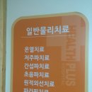 건강플러스연합의원 이미지