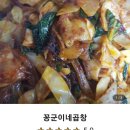 꽁군이네곱창 이미지