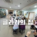글라라의집 | 인천 논현역 글라라의 집 방문