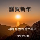 근하년신(이영만) 이미지