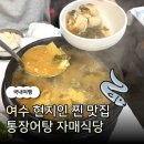 일차로식당 | 전남 여수 현지인 맛집 자매식당 통장어탕 강력 추천 방문 후기