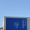 나사리일품물회 | 울산간절곶맛집 : 나사리일품물회 시원한 대구탕 모듬회 후기
