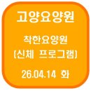 빵빵한 속근육 우리체조 | 고양요양원 착한요양원 맨손체조(26.04.14 화)