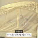 브이쓰리 | 텐트형 베드가드 추천 마미룸 아기침대가드 V3 언박싱 설치 후기