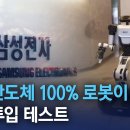 (채널A)삼성 반도체 100% 로봇이 만든다..로봇 투입 테스트/2024.7.4. 이미지