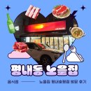 경춘로 1286 | (평내동 신상맛집) 특수부위 고기 맛집 "노을집" 방문후기
