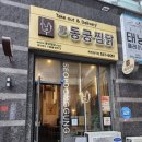 동궁찜닭(죽전장기점) 이미지