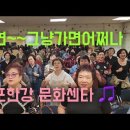 김포한강 문화센타 🎵 회원님 ~~배운노래 강혜연(그냥가면 어쩌나)유트브영상.분단별 불러보기 9월23 이미지