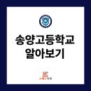 송양고등학교 이미지